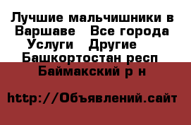 Лучшие мальчишники в Варшаве - Все города Услуги » Другие   . Башкортостан респ.,Баймакский р-н